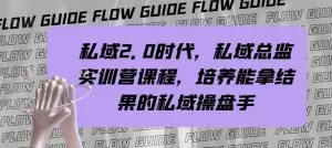 私域·2.0时代,私域·总监实战营课程,培养能拿结果的私域操盘手-木子项目网