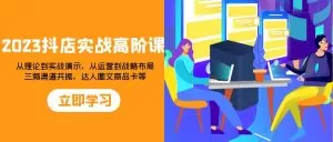 2023抖店实战高阶课：从理论到实战演示，从运营到战略布局-木子项目网