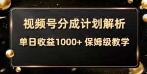 视频号分成计划，单日收益1000+，从开通计划到发布作品保姆级教学-木子项目网