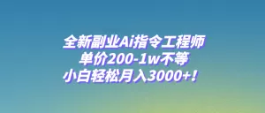 全新副业Ai指令工程师,单价200-1w不等,小白轻松月入3000+-木子项目网