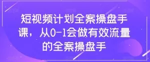 短视频计划-全案操盘手课，从0-1会做有效流量的全案操盘手-木子项目网