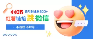 小红薯跳转微信链接制作和引流思路,不违规不封号!-木子项目网
