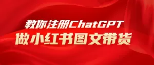 用AI做小红书图文带货赚钱,保姆级教程,简单上手,日入1000+-木子项目网