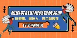 短剧实战影视剪辑精品课,玩短剧,做达人,风口就现在-木子项目网
