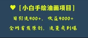 全网首发原创,日引流400+,收益4000+,小白手绘油画项目-木子项目网