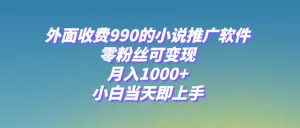 小说推广软件,零粉丝可变现,月入1000+,小白当天即上手-木子项目网