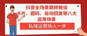 抖音全场景跳转微信,卡片/圆码/自动回复等八大运用场景,私域运营快人一步-木子项目网