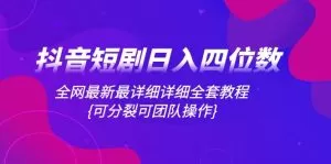 抖音短剧日入四位数,全网最新最详细详细全套教程-木子项目网