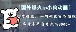 全网爆火动画ip,多平台捞金,单号月收入8k+!可批量操作。-木子项目网