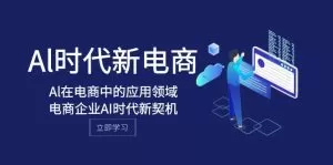 Al-时代新电商,Al在电商中的应用领域,电商企业AI时代新契机-木子项目网