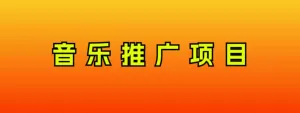 音乐推广项目,只要做就必赚钱!一天轻松300+!无脑操作,互联网小白的项目-木子项目网