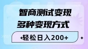 智商测试变现，轻松日入200+，几分钟一个视频，多种变现方式-木子项目网