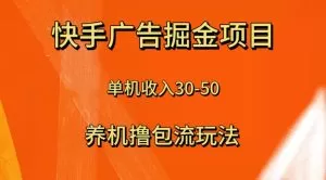 快手极速版广告掘金项目,养机流玩法,单机单日30—50-木子项目网