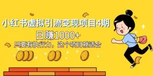 小红书虚拟引流变现项目4期,日赚1000+只要有执行力,这个项目就适合-木子项目网