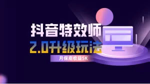 抖音特效师像塑2.0玩法，一组账号单月最低躺赚5000元，每天只需半小时-木子项目网