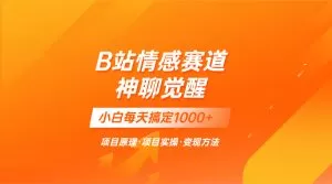 蓝海项目，B站情感赛道——教聊天技巧，小白都能一天搞定1000+-木子项目网