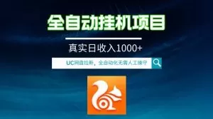 全自动挂机UC网盘拉新项目，全程自动化无需人工操控，真实日收入1000+-木子项目网
