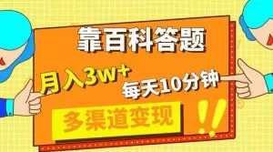 靠百科答题，每天10分钟，5天千粉，多渠道变现，轻松月入3W+-木子项目网