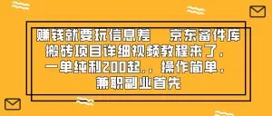 赚钱就靠信息差，京东备件库搬砖项目详细视频教程来了，一单纯利200-木子项目网