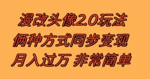 漫改头像2.0 反其道而行之玩法 作品不热门照样有收益 日入100-300+-木子项目网
