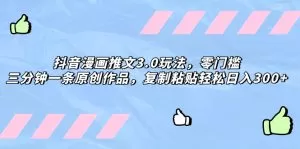 抖音漫画推文3.0玩法,零门槛,三分钟一条原创作品,复制粘贴轻松日入300+-木子项目网