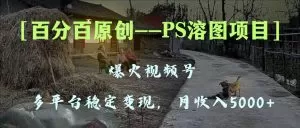 百分百原创,多平台稳定变现5000+,爆火视频号的PS溶图项目,手把手教你-木子项目网