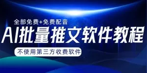 AI小说推文批量跑图软件,完全免费不使用第三方,月入过万没问题-木子项目网