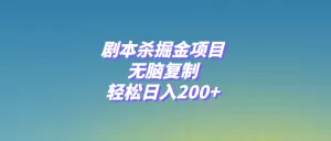 剧本杀掘金项目，无脑复制，轻松日入200+-木子项目网