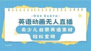 英语动画无人直播,卖少儿启蒙英语素材,实现轻松变现-木子项目网