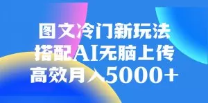图文冷门新玩法,搭配AI无脑上传,高效月入5000+-木子项目网