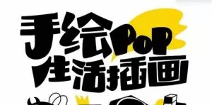 趣味实用的手绘pop想画就画 一起来趣味绘画-木子项目网