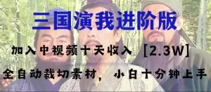 中视频十天收益2w+,多平台爆火项目——三国演我高阶版,小白十分钟上手-木子项目网