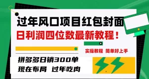 过年风口项目红包封面，拼多多日销300单日利润四位数最新教程-木子项目网