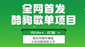 无脑操作简单复制，酷狗歌单项目，月入2W＋，可放大-木子项目网