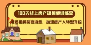 100天-线上房产短视频训练营，用短视频获客流量，加速房产人转型升级-木子项目网