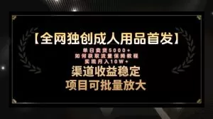 最新全网独创首发，成人用品赛道引流获客，月入10w保姆级教程-木子项目网