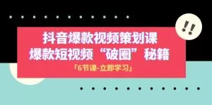 抖音爆款视频-策划课,爆款短视频“破 圈”秘籍-木子项目网