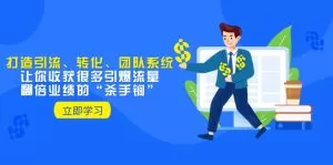 教你打造引流、转化、团队系统，让你收获很多引爆流量、翻倍业绩-木子项目网