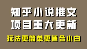 小说推文项目大更新,玩法更适合小白,更容易出单,年前没项目的可以操作-木子项目网