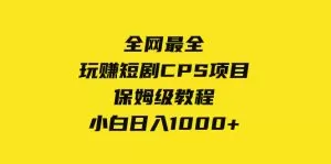 全网最全，玩赚短剧CPS项目保姆级教程，小白日入1000+-木子项目网
