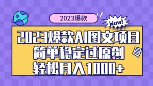 2023爆款Ai图文项目,简单稳定过原创轻松月入1000+-木子项目网