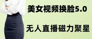 AI换脸美女玩法5.0，配合无人直播小铃铛超快变现-木子项目网