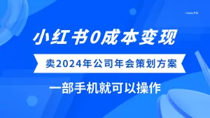 小红书0成本变现,卖2024年公司年会策划方案,一部手机可操作-木子项目网