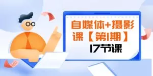 自媒体+摄影课【第1期】由浅到深 循环渐进 让作品刷爆 各大社交平台-木子项目网