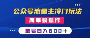 公众号流量主冷门玩法 :写手机类文章,简单易操作 ,单号日入600+-木子项目网