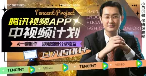 腾讯视频APP中视频计划,AI一键制作,刷爆流量分成收益,日入1500+-木子项目网