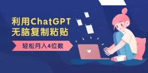 老项目新玩法,利用ChatGPT,无脑复制粘贴,轻松月入4位数,小白也可操作-木子项目网
