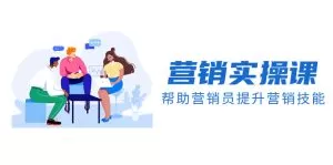 营销实操课,帮助营销员提升营销技能【完结】【音频+文档】-木子项目网