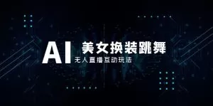 抖音最新最火【AI美女换装跳舞】无人直播互动玩法-木子项目网