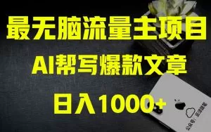 AI掘金公众号流量主 月入1万+项目实操大揭秘 全新教程助你零基础也能赚大钱-木子项目网